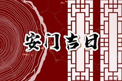 今日安门好吗 2025年09月21日安门日子如何