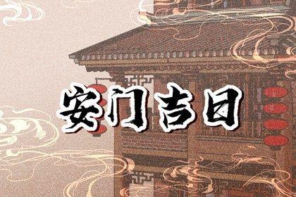 是装大门好日子吗 2025年09月22日是安门好日子吗
