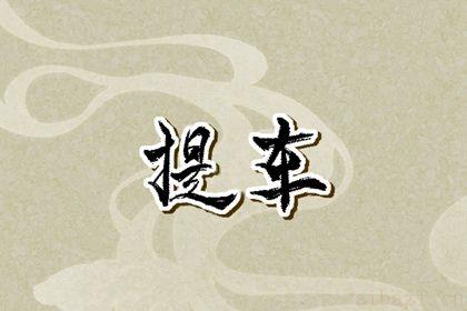是买新车好日子吗 2025年09月28日提车好吗