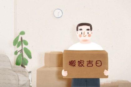 是搬家入宅好日子吗 2025年09月16日是不是搬家吉日