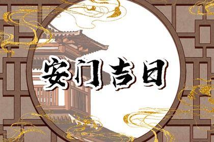 今日安门好不好 2025年农历八月初二是安门好日子吗