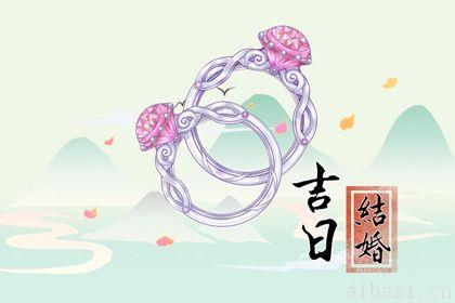 宜定下婚约吉日查询 2025年农历八月初二订婚吉日查询