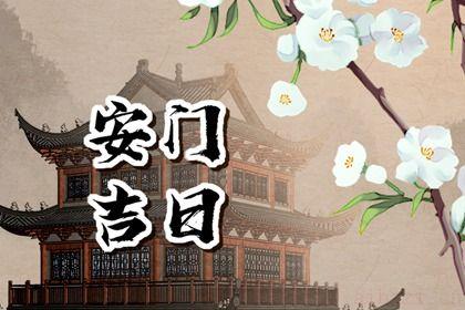 是装大门好日子吗 2025年农历八月初三安门日子如何