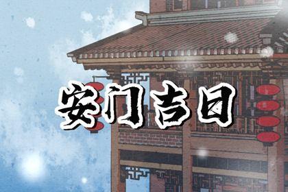 宜装大门吉日查询 2025年农历八月初四安门好吗