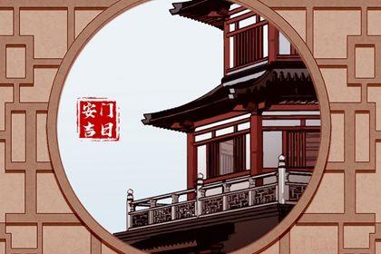 是安装大门好日子吗 2025年农历八月初五是不是安门吉日
