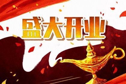今日开门做生意好不好 2025年09月29日开业好吗