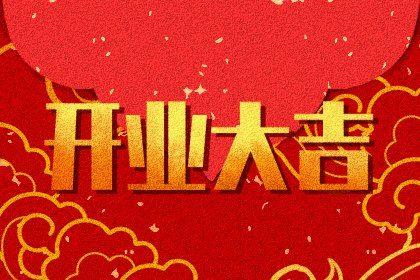 适不适合店铺开张 2025年农历八月十二开业日子如何