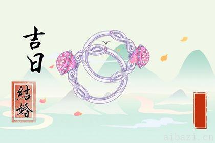 宜订婚吉日查询 2025年农历八月初八订婚黄道吉日