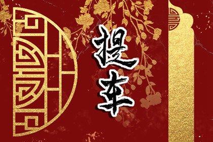 今日提车好不好 2025年农历八月十五提车日子如何