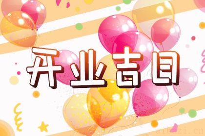 宜营业吉日查询 2025年10月13日开业日子如何