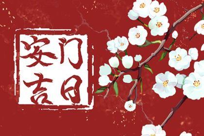 今日安装入户门好不好 2025年10月10日安门日子如何