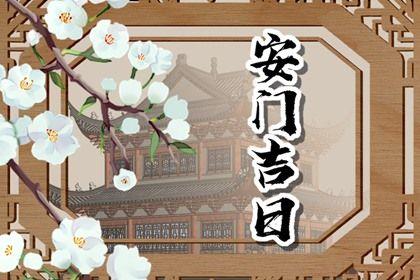 今日安门好不好 2025年农历八月二十安门日子如何