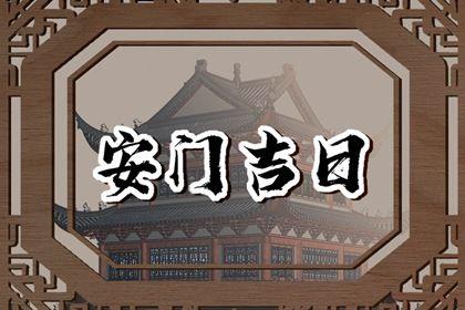 今日安门好不好 2025年农历八月廿三安门黄道吉日