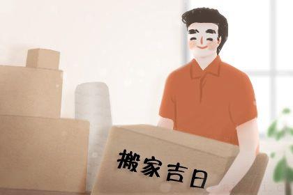 是搬家入伙好日子吗 2025年10月08日搬家吉日查询