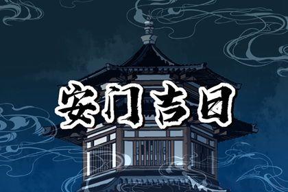 安装大门吉利吗 2025年10月16日是安门好日子吗