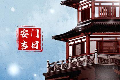 今日安装大门好吗 2025年农历八月廿六安门好吗
