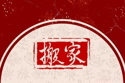 今日搬家入宅好不好 2025年农历八月二十搬家日子如何