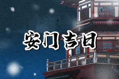 安装入户门吉利吗 2025年10月18日安门黄道吉日