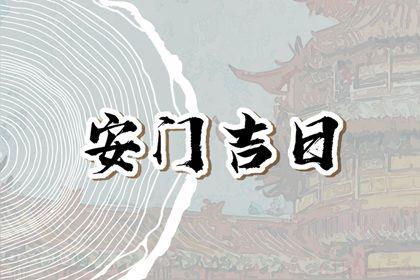 今日安装入户门好吗 2025年农历八月廿八安门吉日查询