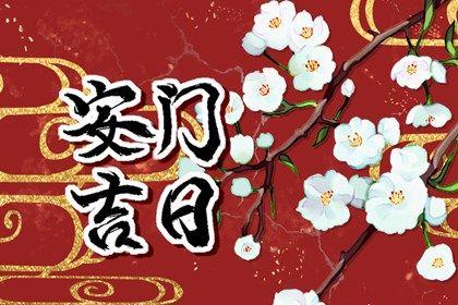 是安门好日子吗 2025年10月20日是不是安门吉日