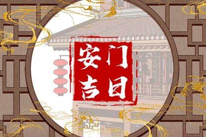 今日安门好不好 2025年农历九月初一安门好不好