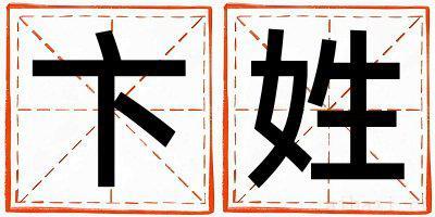 卞姓取名有灵气的女宝宝名字