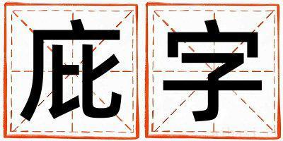 庇字取名的寓意是什么,庇字取名的含义是什么,庇字取名的意思解释