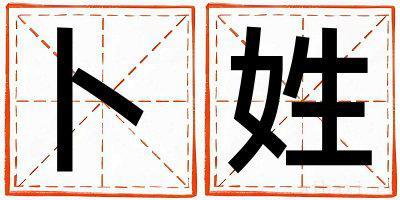 姓卜的女孩洋气的名字 姓卜叫什么名字好