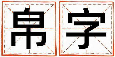 帛字取名的寓意是什么,帛字取名的含义是什么,帛字取名的意思解释