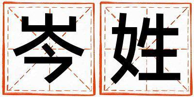 姓岑的男孩好听的名字 姓岑叫什么名字好