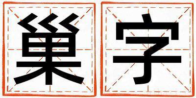 巢字取名的寓意是什么,巢字取名的含义是什么,巢字取名的意思解释