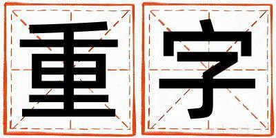 重字取名寓意男孩 重字五行属什么