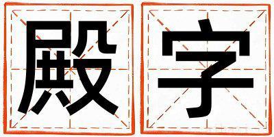 女孩用殿字取名 殿字取名的寓意和含义