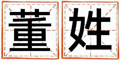 姓董的女孩独特优美的名字 姓董叫什么名字好