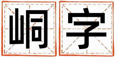 峒字取名的寓意男孩 峒字取名的寓意
