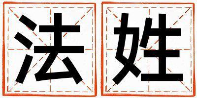 法姓冷门独特的男孩名字