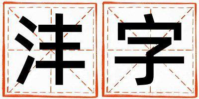 带沣字起名好不好,沣字最佳配字女孩
