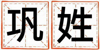 巩姓好听的男宝宝名字