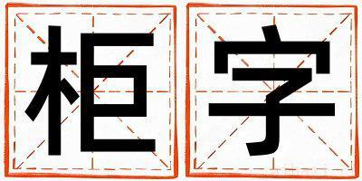 带柜字起名好不好,柜字最佳配字男孩