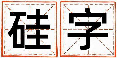 硅字取名的寓意女孩 硅字取名的寓意