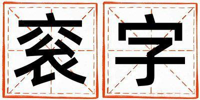衮字取名的寓意男孩 衮字取名的寓意
