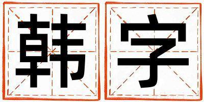 带韩字起名好不好,韩字最佳配字女孩