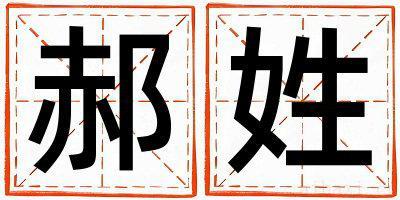 郝姓取名独特优美的女宝宝名字