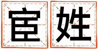 宦姓取名有气质的女宝宝名字