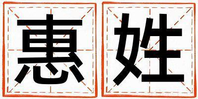 姓惠的女孩优美大方的名字 姓惠叫什么名字好