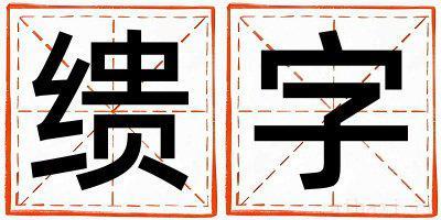 缋字取名寓意女孩 缋字五行属什么