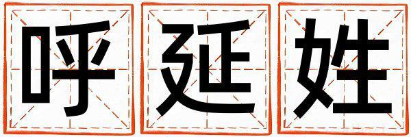 呼延姓优美的男孩名字,取什么名字好