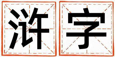 浒字取名的寓意是什么,浒字取名的含义是什么,浒字取名的意思解释