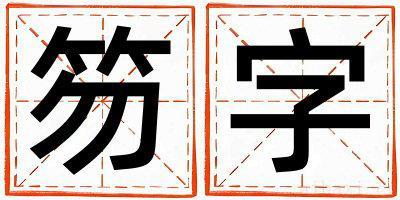 女孩用笏字取名 笏字取名的寓意和含义