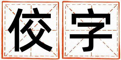 佼字取名的寓意是什么,佼字取名的含义是什么,佼字取名的意思解释